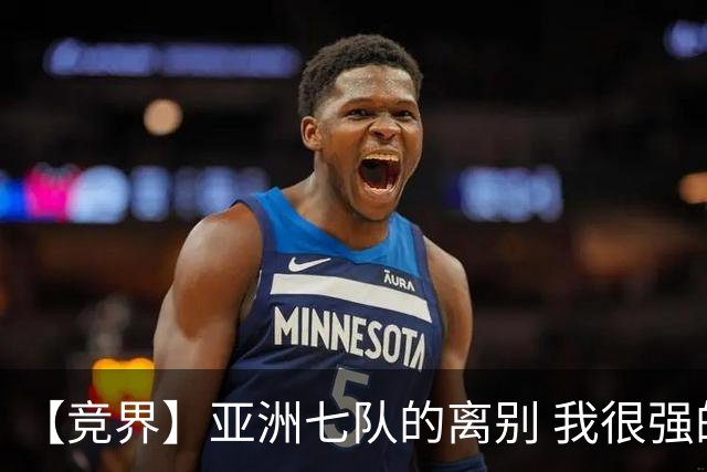 【竞界】亚洲七队的离别 我很强的幻觉破灭