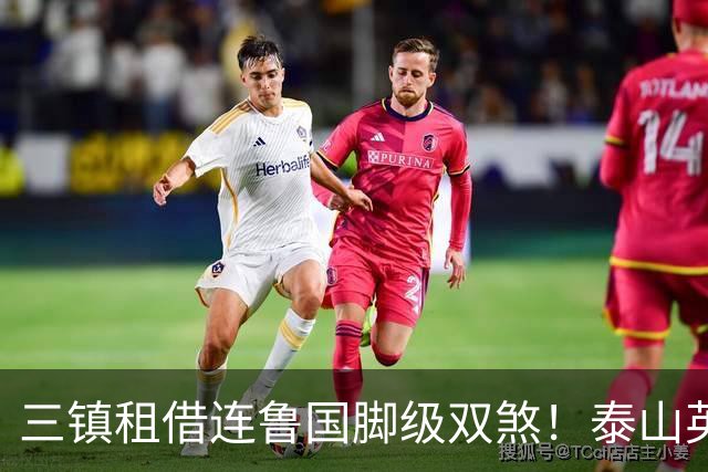 三镇租借连鲁国脚级双煞！泰山英博一个没来，还得搭一个？双线作战全是硬仗