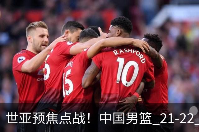 世亚预焦点战！中国男篮 21-22 落后日本首节，对手三分神准，外线防守漏洞暴露