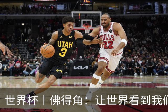 世界杯丨佛得角：让世界看到我们