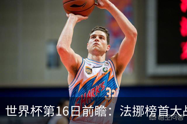 世界杯第16日前瞻：法挪榜首大战又见马宁身影 关注亚洲三队命运