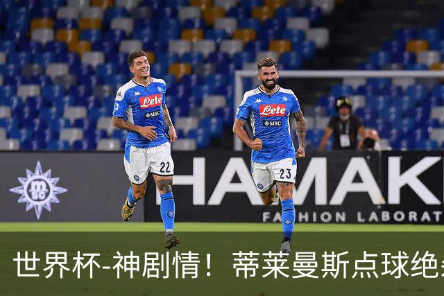 世界杯-神剧情！蒂莱曼斯点球绝杀 比利时加时3-2塞内加尔