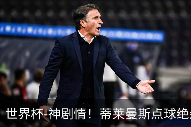 世界杯-神剧情！蒂莱曼斯点球绝杀 比利时加时3-2塞内加尔