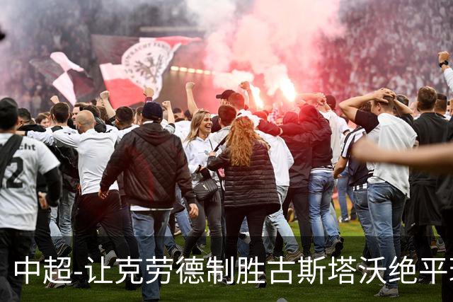 中超-让克劳德制胜古斯塔沃绝平球被吹 海港客场2-1逆转河南