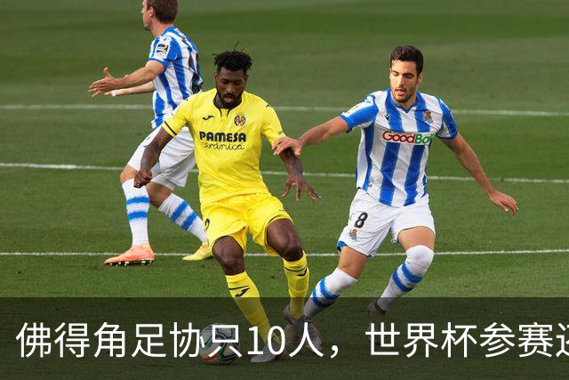 佛得角足协只10人，世界杯参赛还找FIFA借差旅费，中国足球脸红吗？