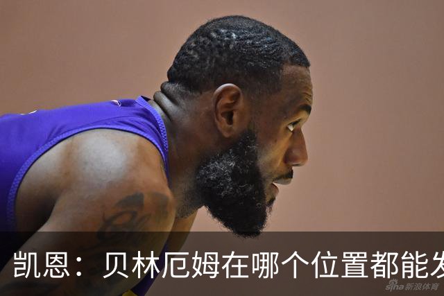 凯恩：贝林厄姆在哪个位置都能发挥重要作用，他一直憋着一股劲