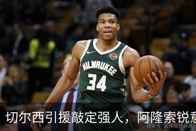 切尔西引援敲定强人，阿隆索锐意打造铁血蓝军，帕尔默被低估