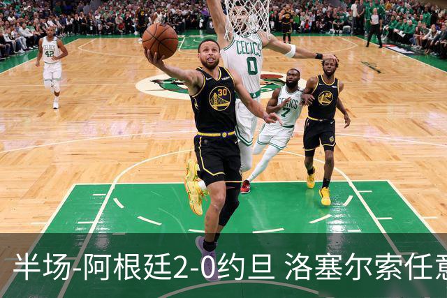 半场-阿根廷2-0约旦 洛塞尔索任意球破门劳塔罗点射+中楣