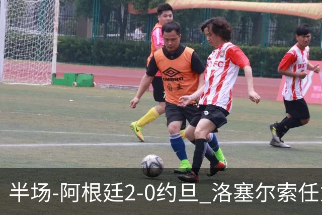 半场-阿根廷2-0约旦 洛塞尔索任意球破门劳塔罗点射+中楣