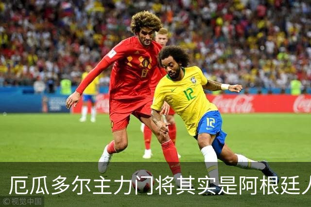 厄瓜多尔主力门将其实是阿根廷人，小时候还赢过梅西自行车