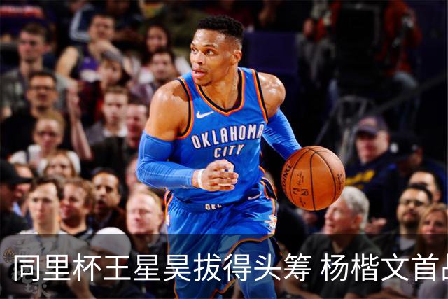 同里杯王星昊拔得头筹 杨楷文首战“天元”致敬