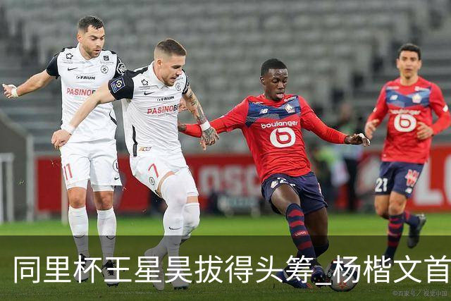 同里杯王星昊拔得头筹 杨楷文首战“天元”致敬