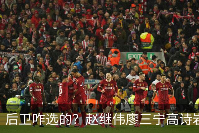 后卫咋选的？赵继伟廖三宁高诗岩三分合计8中0 庞峥麟遭DNP