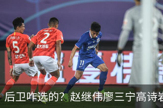 后卫咋选的？赵继伟廖三宁高诗岩三分合计8中0 庞峥麟遭DNP