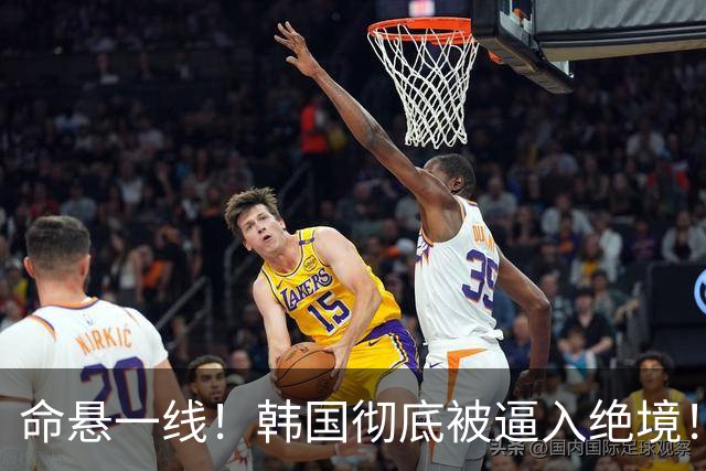 命悬一线！韩国彻底被逼入绝境！8个小组第三名额仅剩1席，生死全靠赌运气