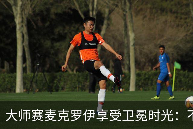 大师赛麦克罗伊享受卫冕时光：不希望比赛开始