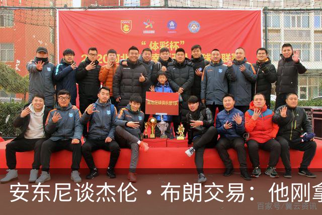 安东尼谈杰伦·布朗交易：他刚拿下FMVP 联盟翻篇的速度实在太快
