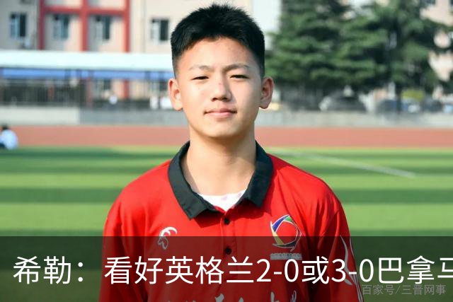希勒：看好英格兰2-0或3-0巴拿马 凯恩错失机会后肯定想进球