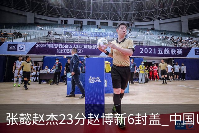 张懿赵杰23分赵博新6封盖 中国U17男篮世界杯开门红