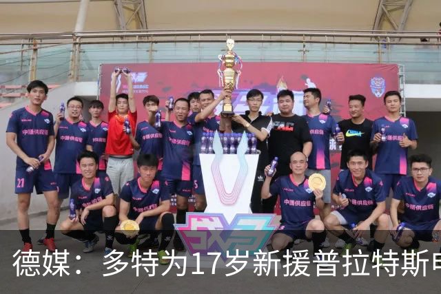 德媒：多特为17岁新援普拉特斯申请训练许可，让他能提前跟队训练