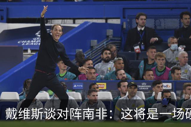 戴维斯谈对阵南非：这将是一场硬仗，我们必须提升强度掌控局势