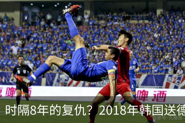 时隔8年的复仇？2018年韩国送德国出局 2026年战车还以暴击