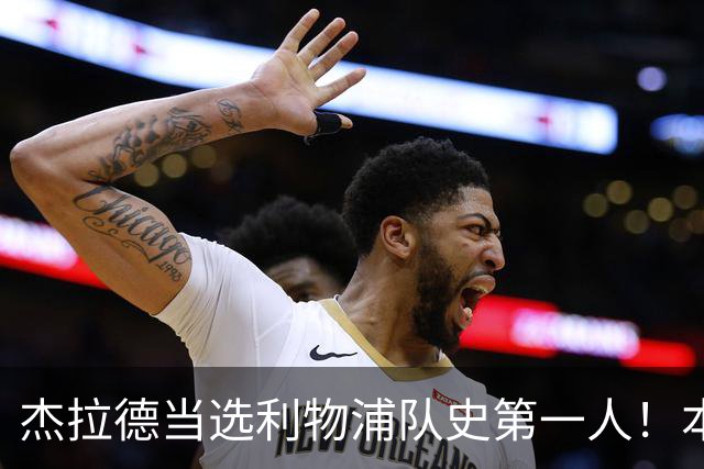 杰拉德当选利物浦队史第一人！本人却直言：达格利什才是我的国王