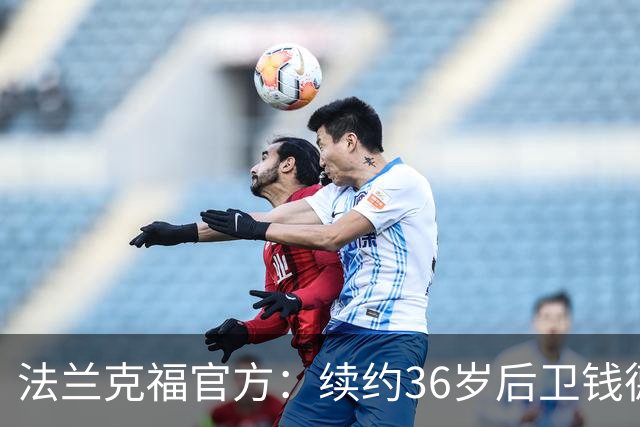法兰克福官方：续约36岁后卫钱德勒至2027年，曾随队夺欧联杯冠军