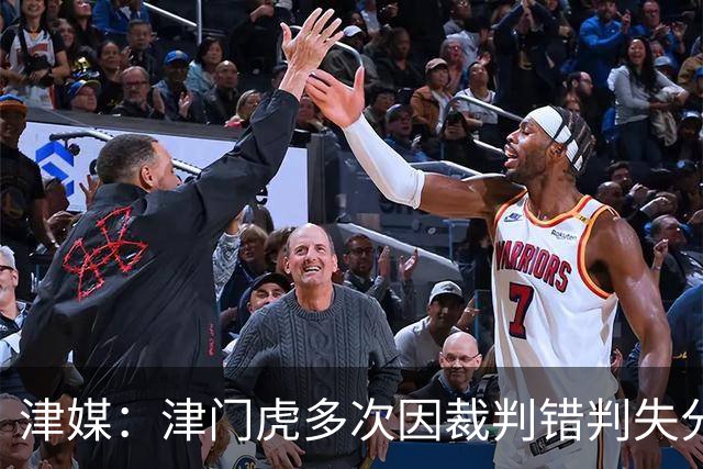 津媒：津门虎多次因裁判错判失分，频率之高超出球队忍受范畴