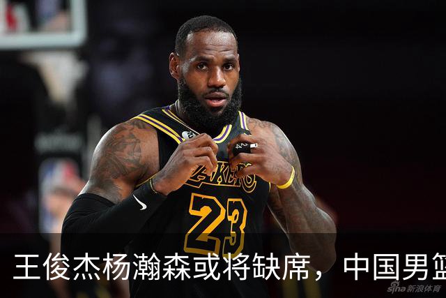 王俊杰杨瀚森或将缺席，中国男篮出线告急，郭士强手里还有牌吗