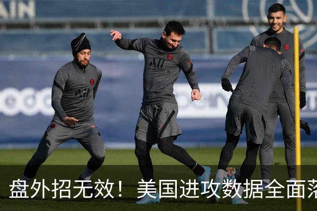 盘外招无效！美国进攻数据全面落后 防线失误+门将送礼