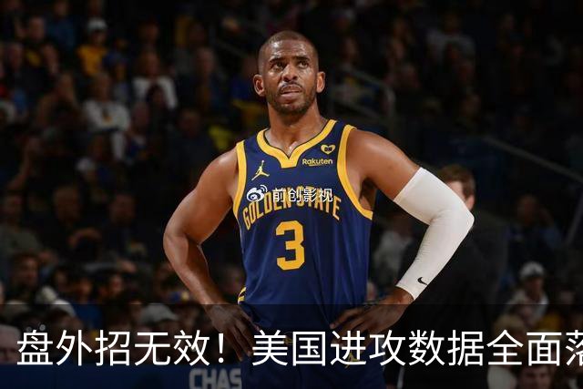 盘外招无效！美国进攻数据全面落后 防线失误+门将送礼