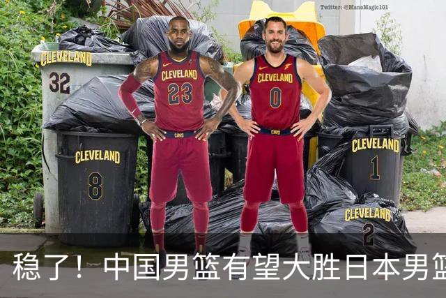 稳了！中国男篮有望大胜日本男篮，5大硬核理由，想输都难