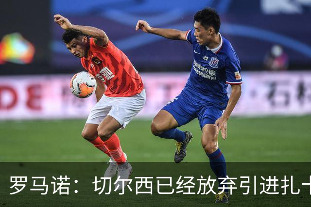 罗马诺：切尔西已经放弃引进扎卡 下周推进查瓦利亚和拉克鲁瓦