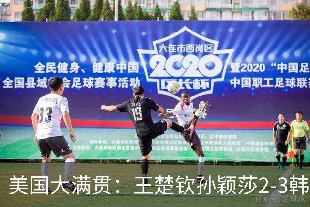 美国大满贯：王楚钦/孙颖莎2-3韩国组合收获混双亚军