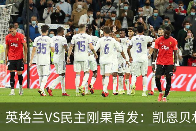 英格兰VS民主刚果首发：凯恩贝林 拉什福德配马杜埃凯