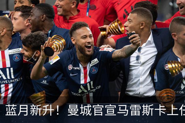 蓝月新升！曼城官宣马雷斯卡上任 第三次加盟签约三年