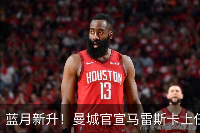 蓝月新升！曼城官宣马雷斯卡上任 第三次加盟签约三年