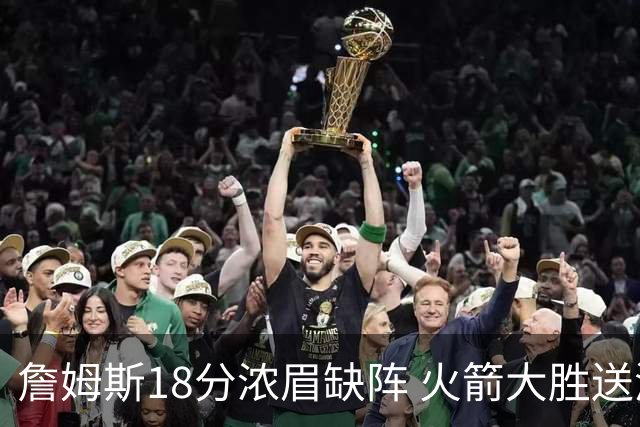 詹姆斯18分浓眉缺阵 火箭大胜送湖人客场5连败