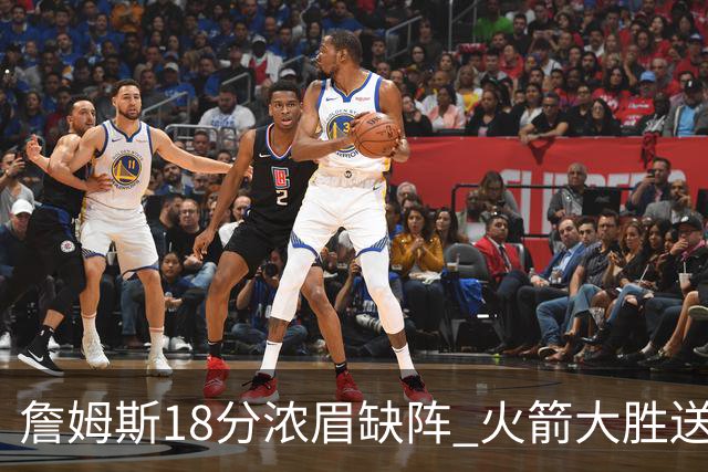 詹姆斯18分浓眉缺阵 火箭大胜送湖人客场5连败