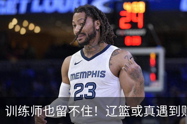 训练师也留不住！辽篮或真遇到财务危机，赵继伟付豪也不是不能卖