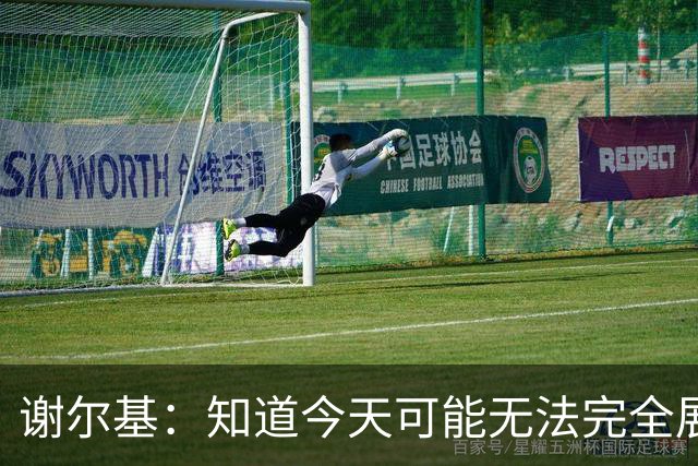 谢尔基：知道今天可能无法完全展现技战术水平，因为对手擅长肉搏