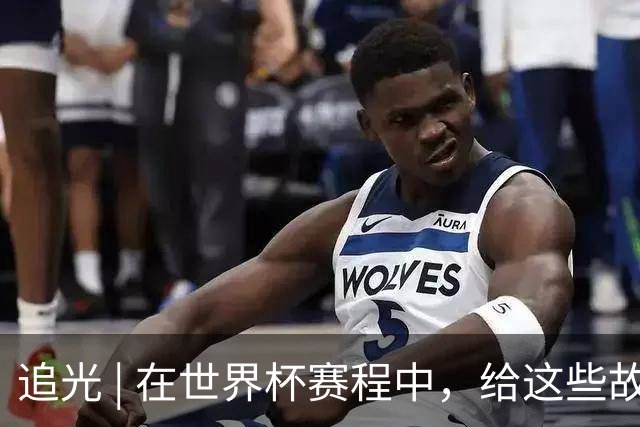 追光 | 在世界杯赛程中，给这些故事留点时间