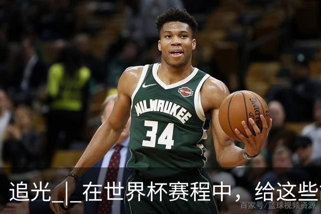 追光 | 在世界杯赛程中，给这些故事留点时间
