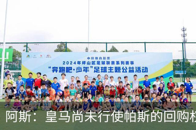 阿斯：皇马尚未行使帕斯的回购权，正在等待科莫方面回应提议