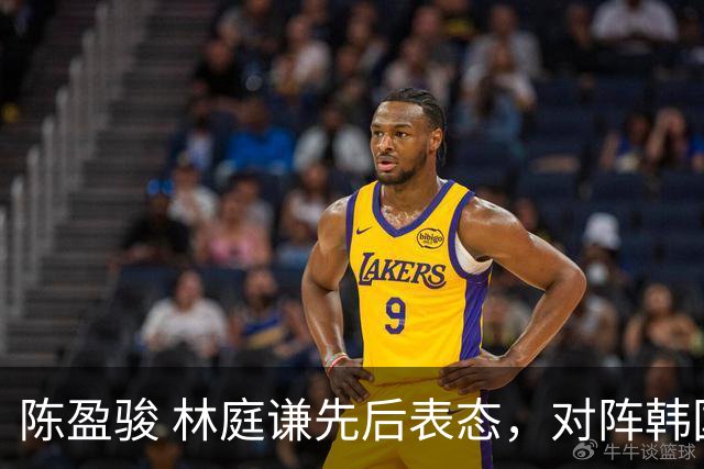 陈盈骏 林庭谦先后表态，对阵韩国全力争胜 中国男篮两队携手出线？