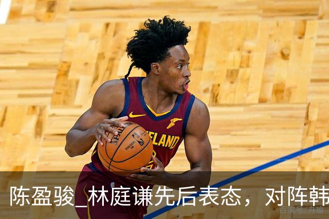 陈盈骏 林庭谦先后表态，对阵韩国全力争胜 中国男篮两队携手出线？