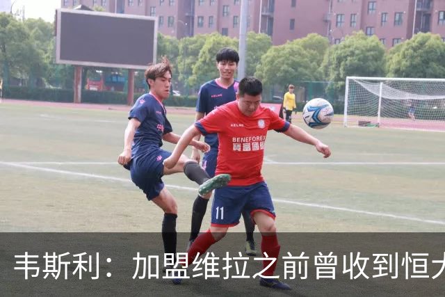 韦斯利：加盟维拉之前曾收到恒大邀约 希望为深圳赢得冠军