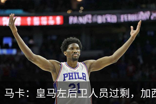 马卡：皇马左后卫人员过剩，加西亚可能离队+卡雷拉斯等人不确定