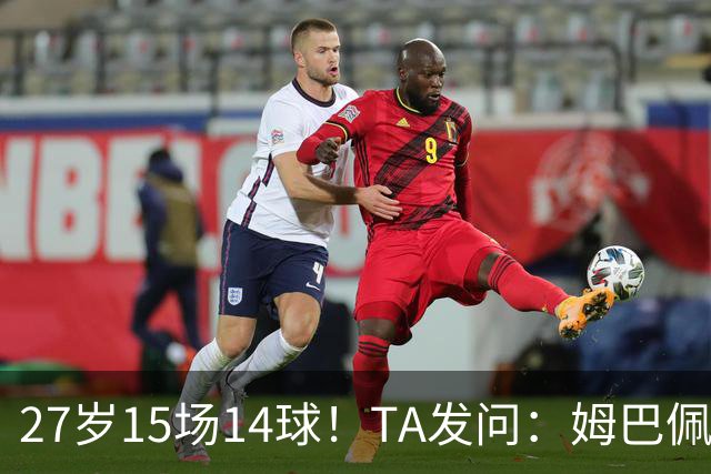 27岁15场14球！TA发问：姆巴佩会成为世界杯历史上最伟大球员吗？
